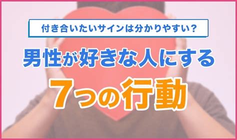 男が付き合いたいと思ってるサインは分かりやすい？。